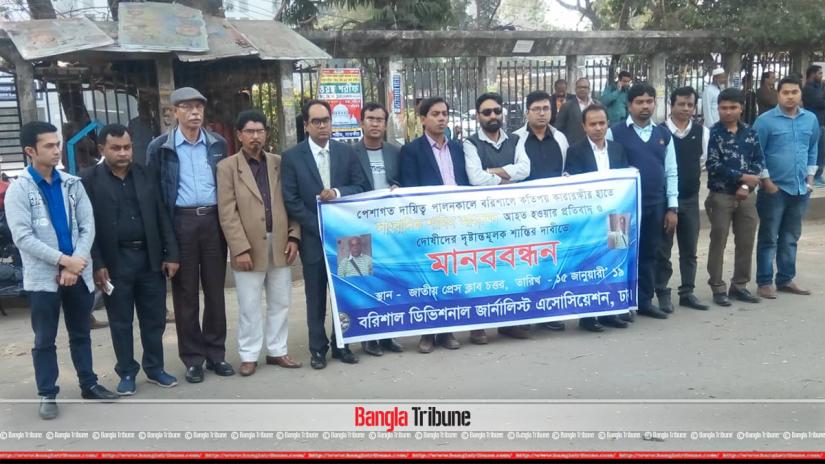 Barishal Divisional Journalist Association, Dhaka organized a human chain held in front of the National Press Club on Tuesday (Jan 15).