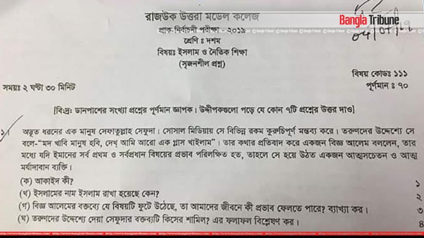 Rajuk Uttara Model College has suspended its teacher Jahinul Hasan on Wednesday (Jul 10) after the question paper for the pre-test exams for 10th graders went viral on the social media and stirred controversy.